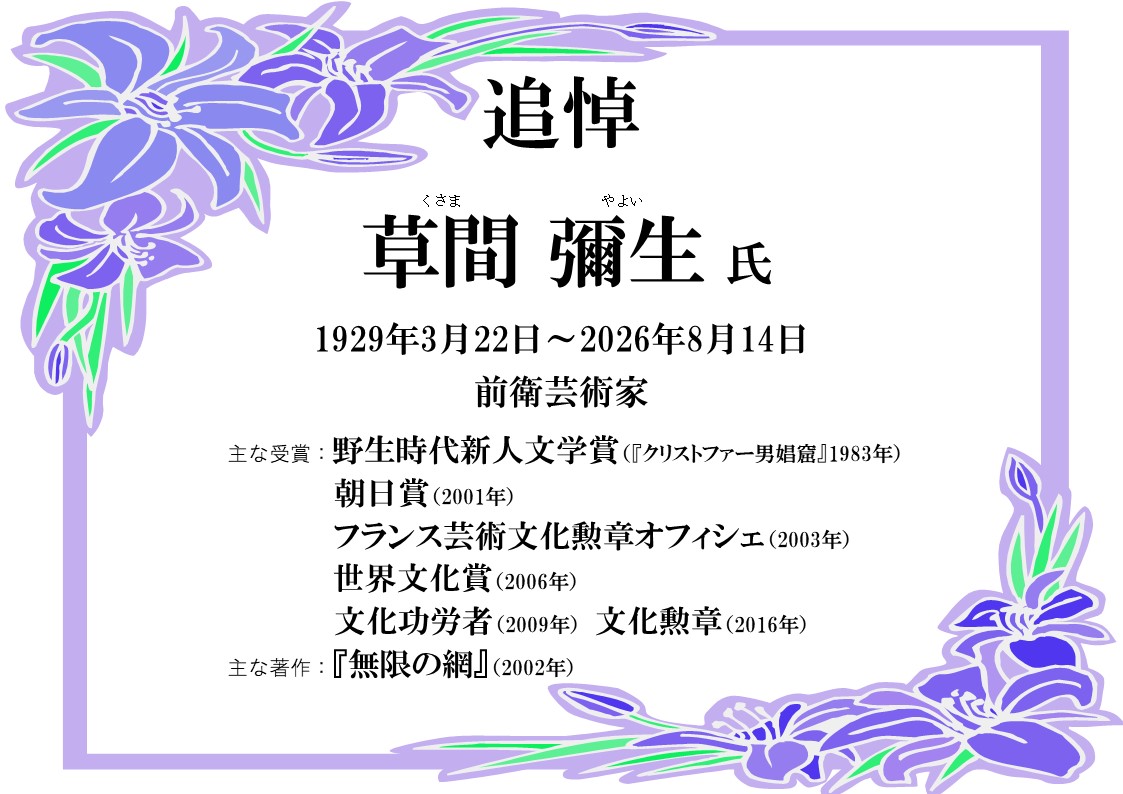 草間彌生氏 追悼特集