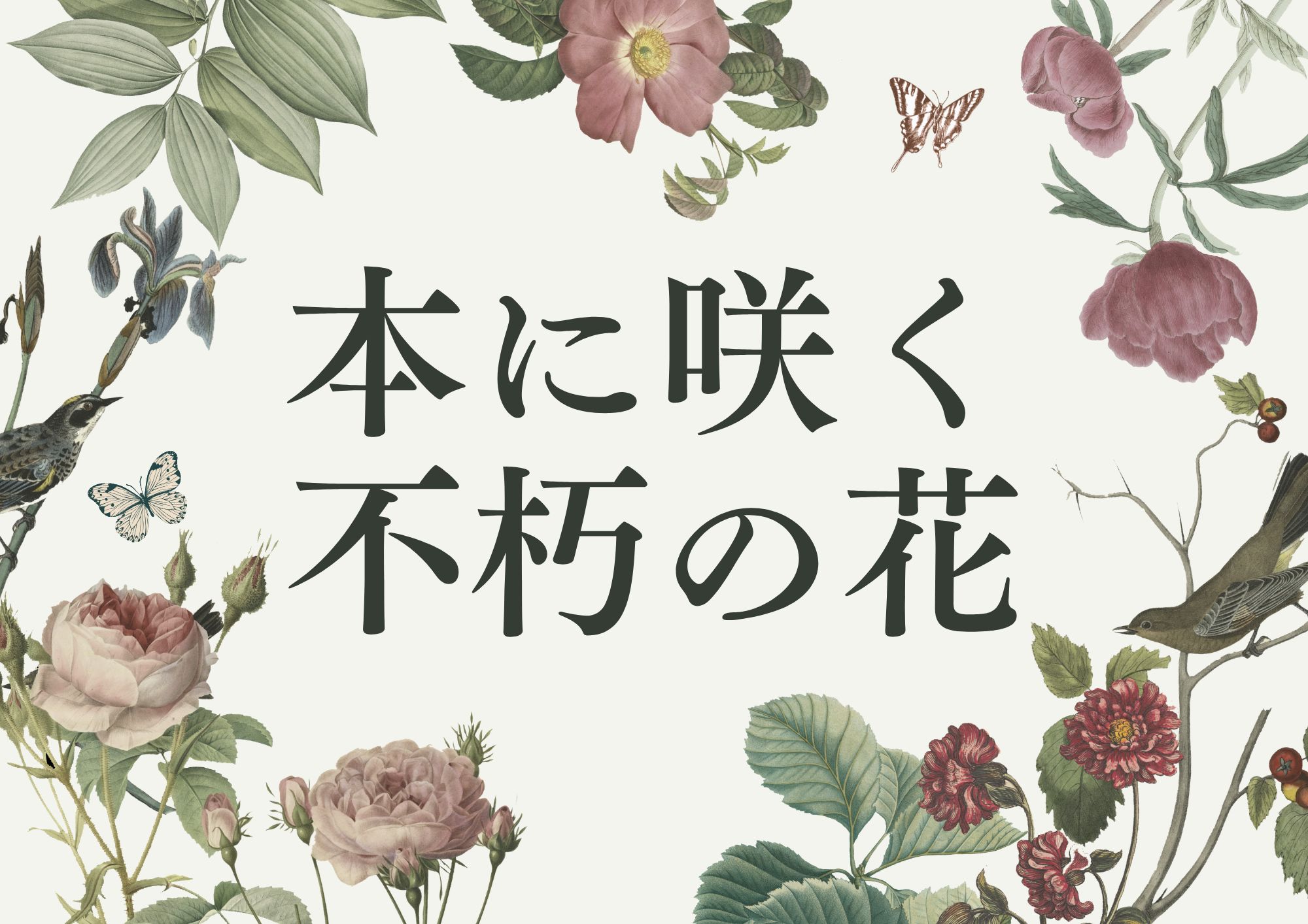 特集展示「本に咲く不朽の花」
