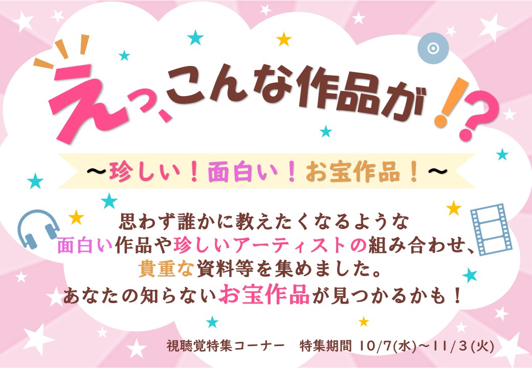 特集展示「えっ、こんな作品が！？～珍しい！面白い！お宝作品！～」の画像