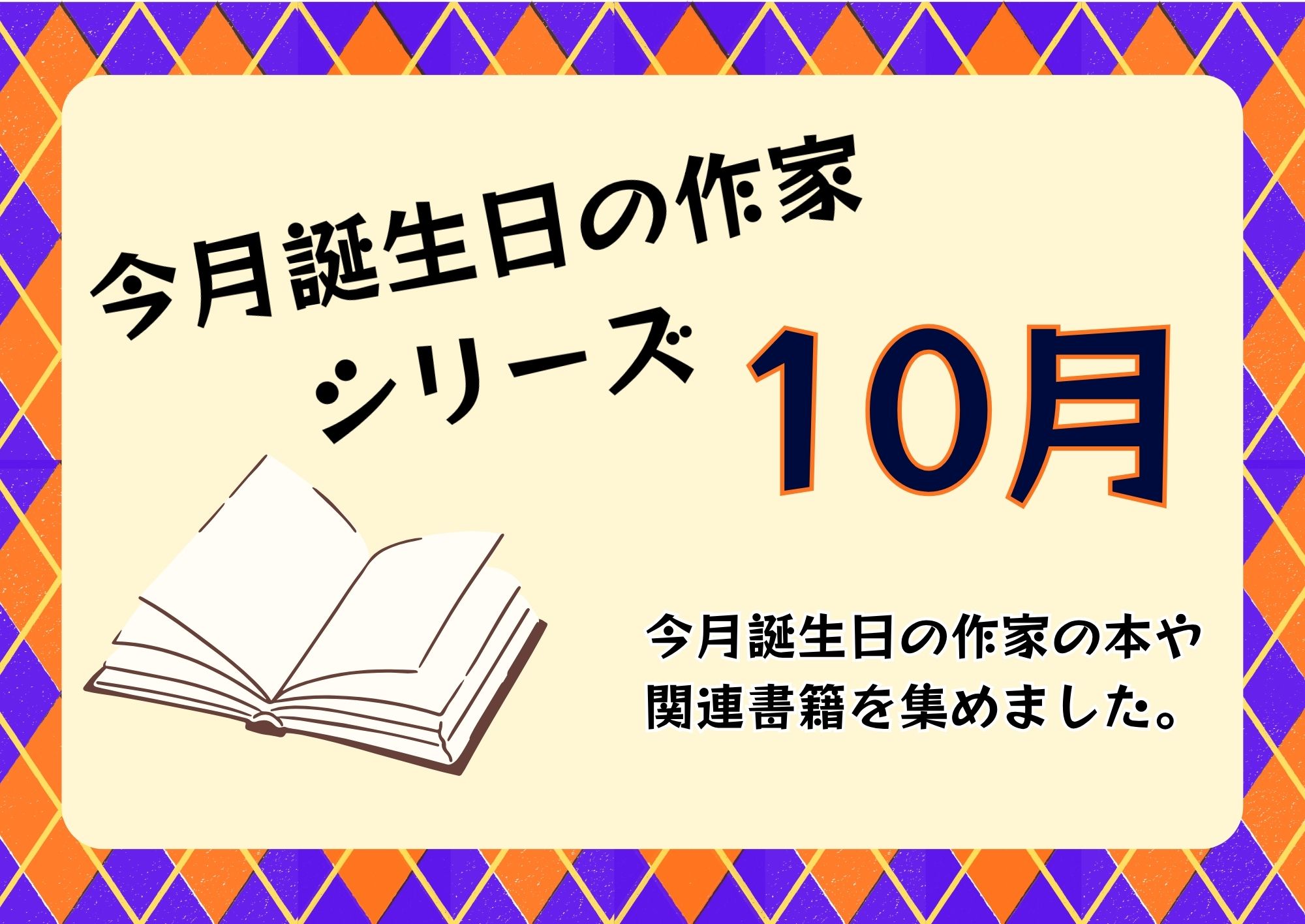特集展示「今月が誕生日の作家シリーズ　10月」の画像