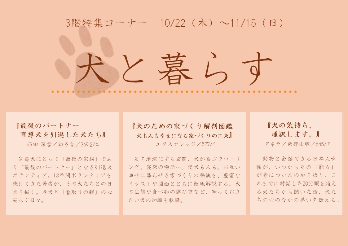 特集展示「犬と暮らす」