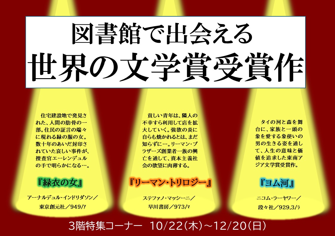 特集展示「図書館で出会える世界の文学賞受賞作」