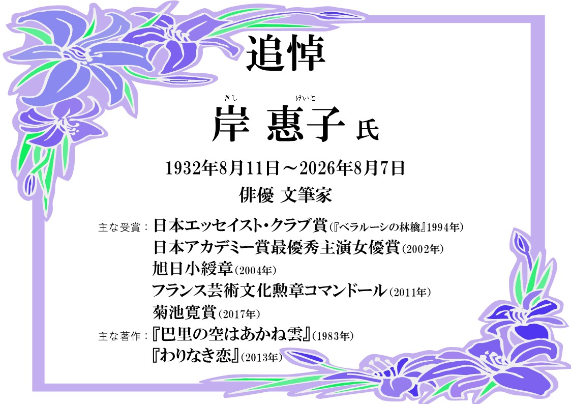 岸惠子氏 追悼特集