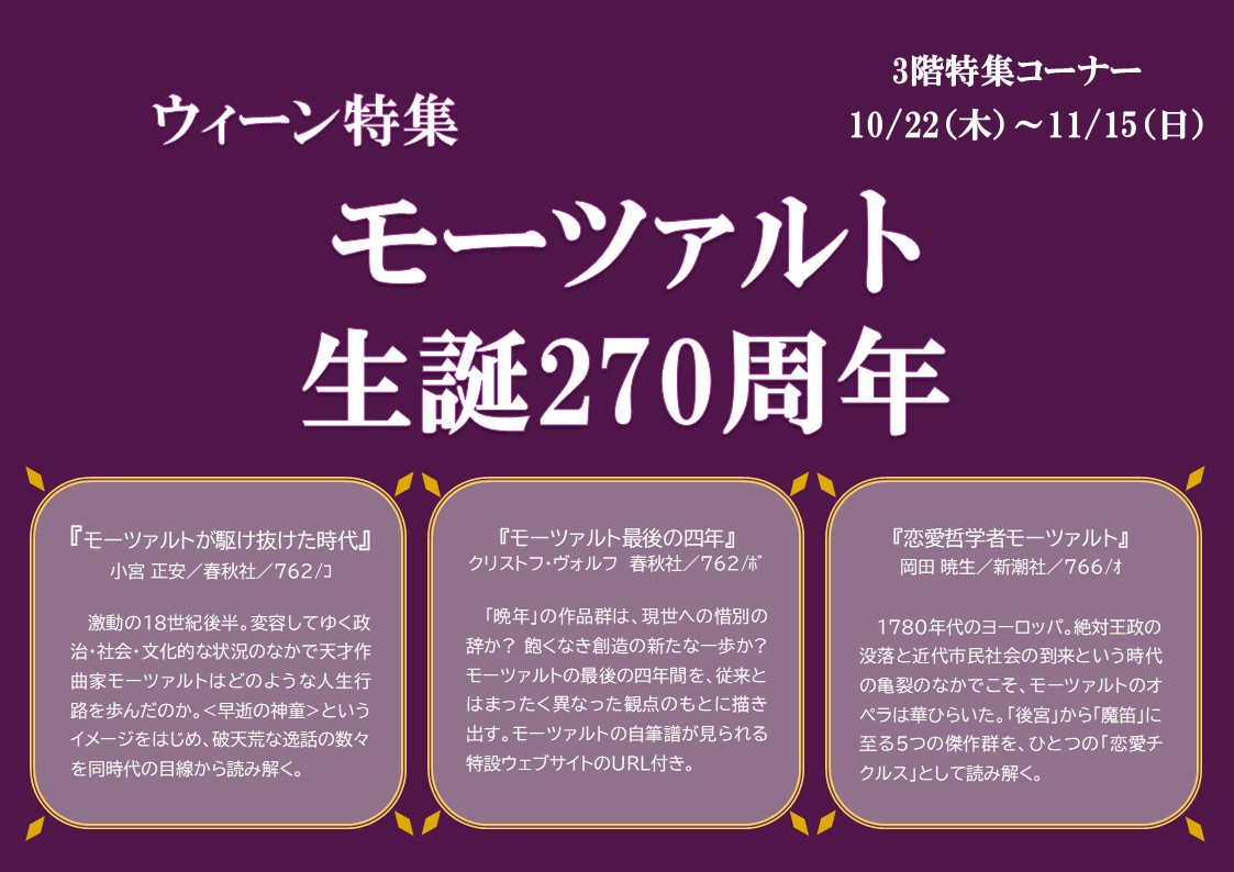 特集展示「ウィーン特集 モーツァルト生誕270周年」