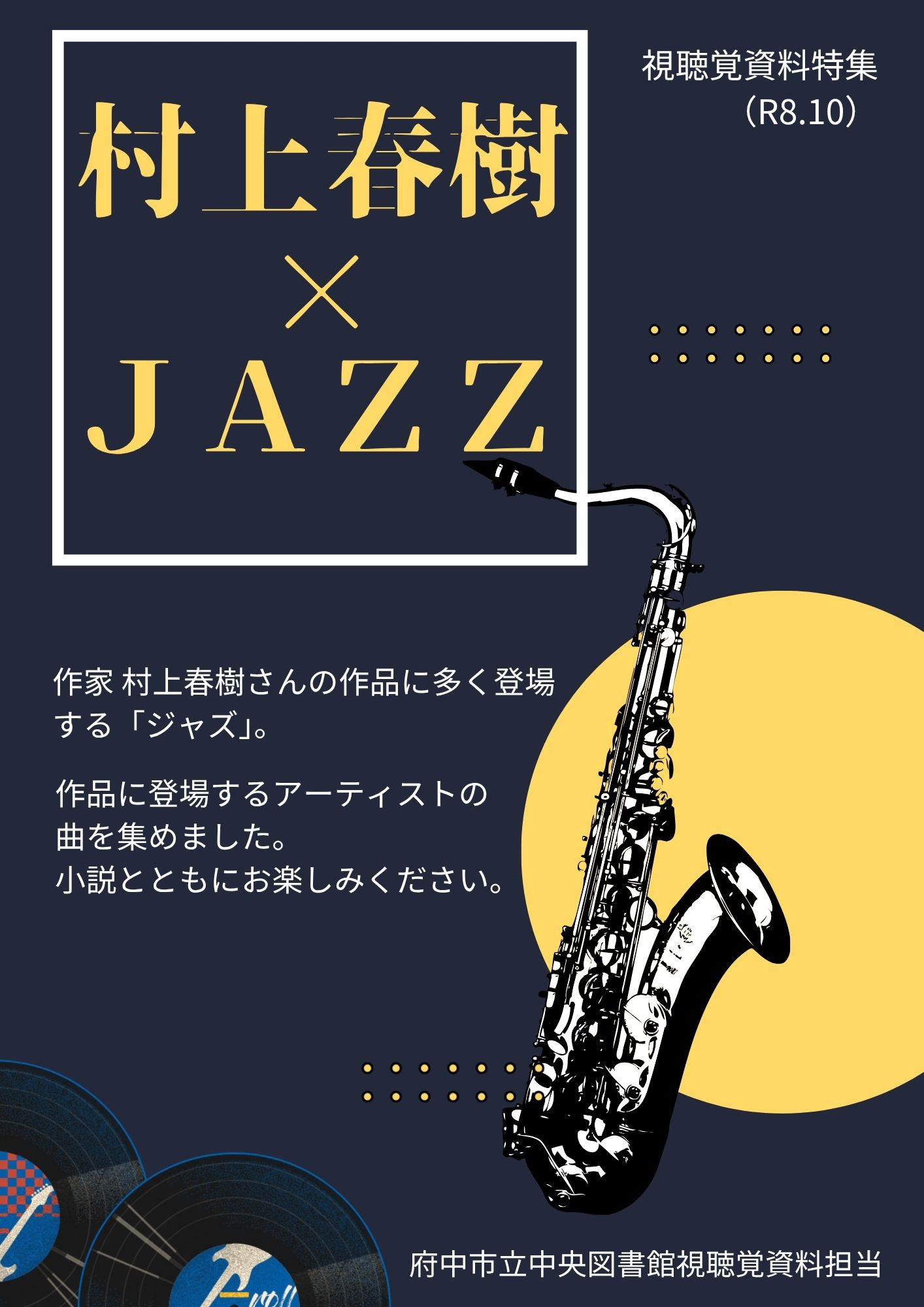 特集「村上春樹×ジャズ特集」(視聴覚)