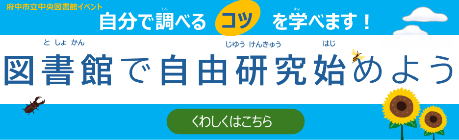 イベント「図書館で自由研究始めよう」のページへリンク