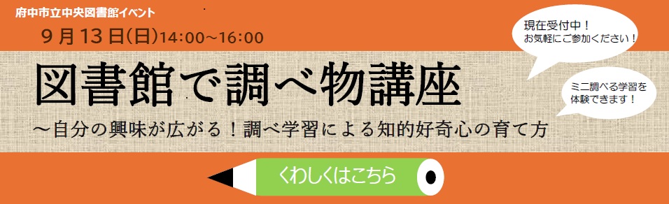 イベント「図書館で調べ物講座」のページへリンク