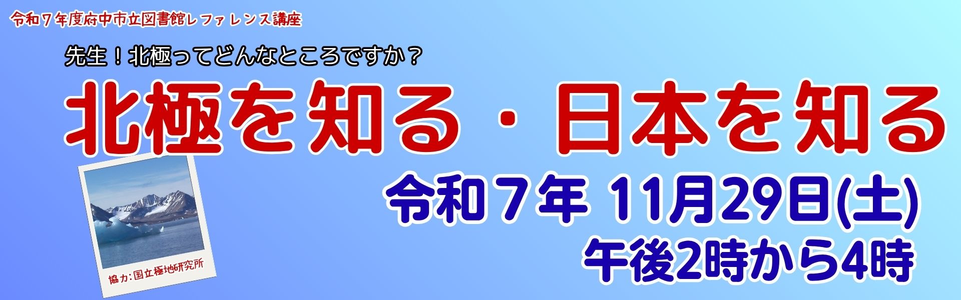 レファレンス講座「北極を知る・日本を知る」のページへリンク