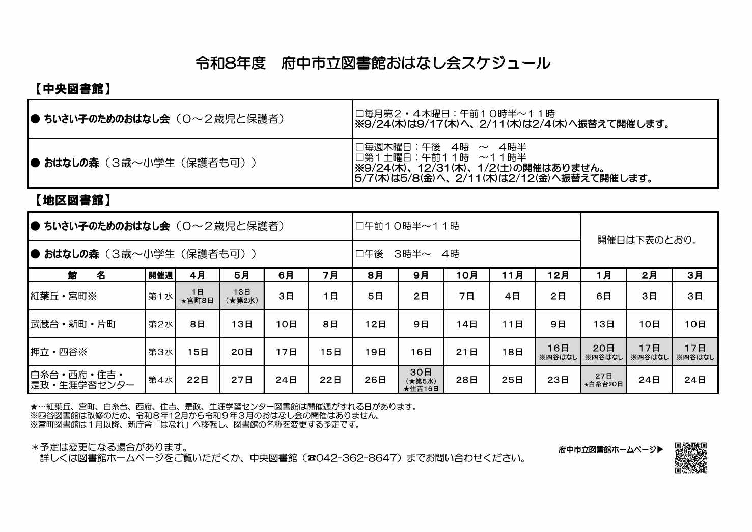 令和8年度おはなし会日程表