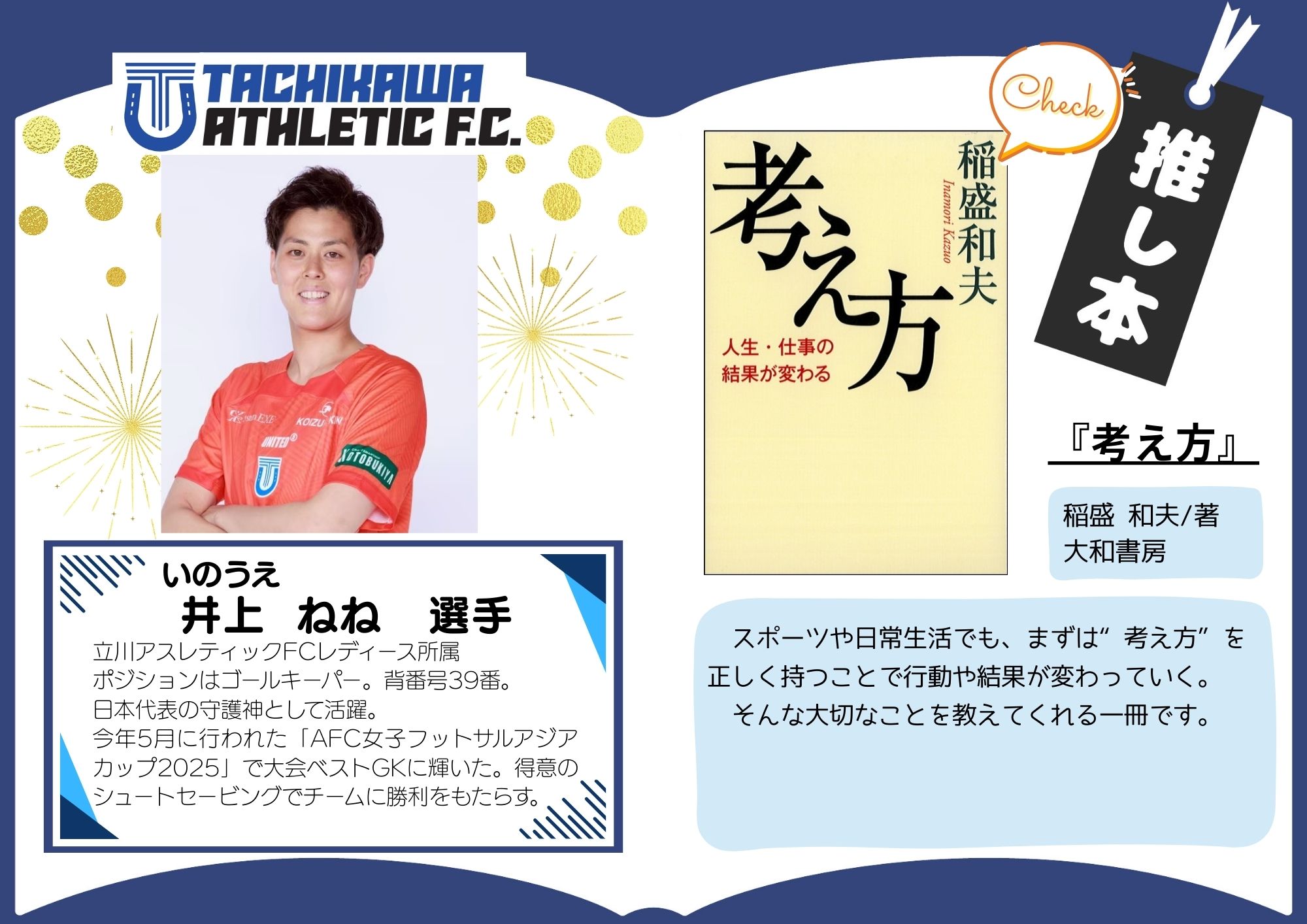 立川アスレティックFCレディースチーム所属 井上 ねね選手の推し本