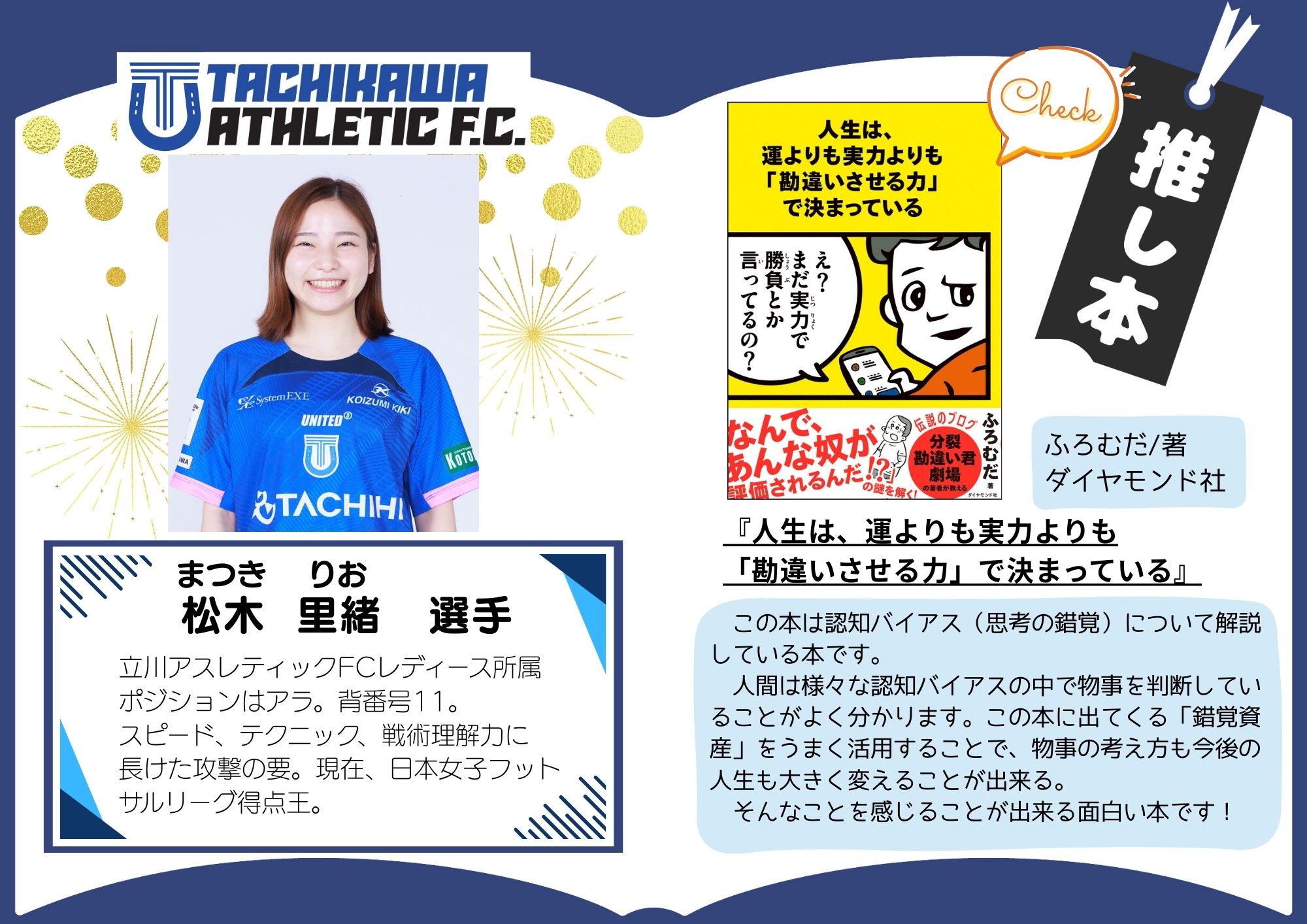 立川アスレティックFCレディースチーム所属 松木里緒選手の推し本