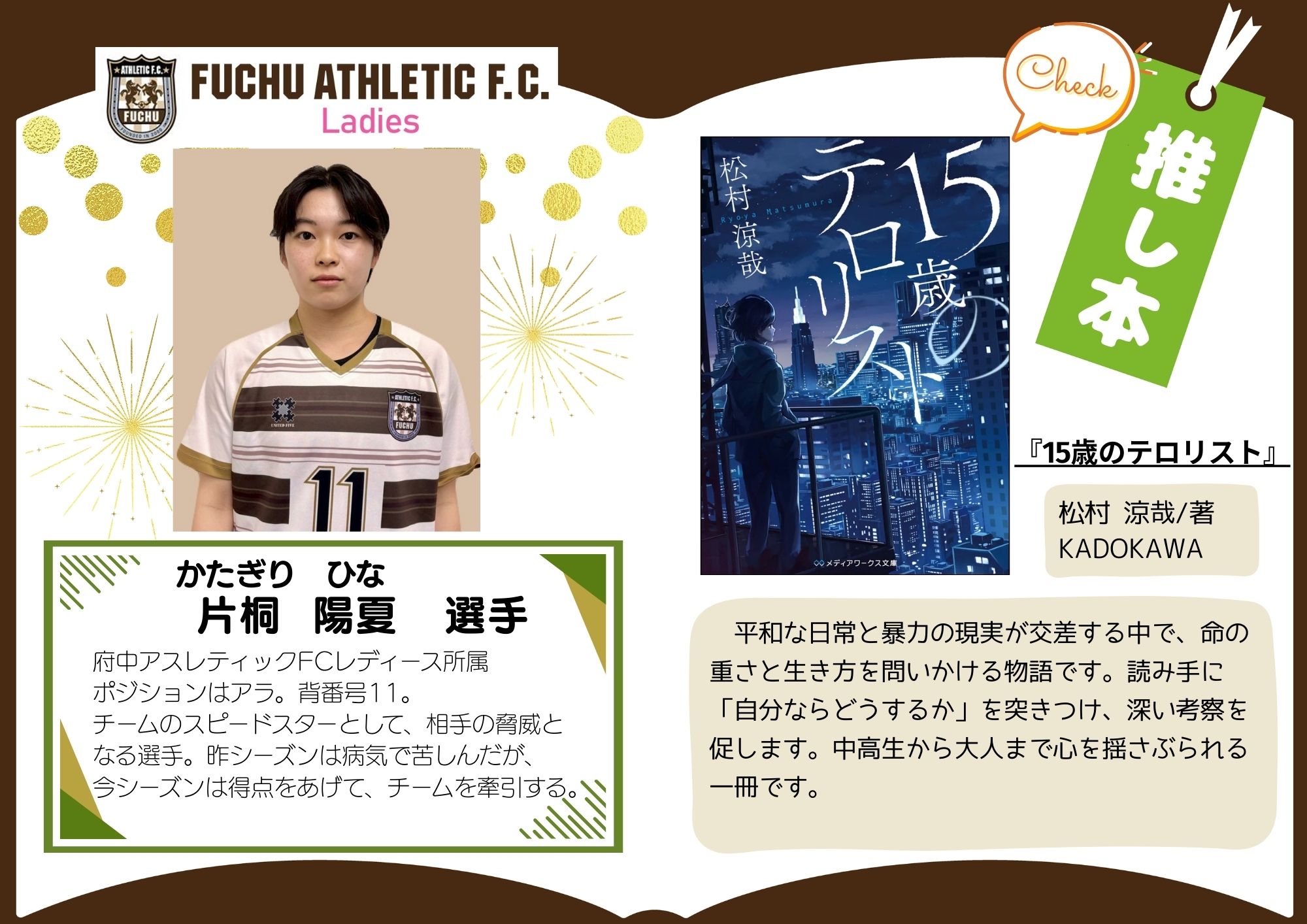 府中アスレティックFCレディースチーム所属 片桐陽夏選手の推し本