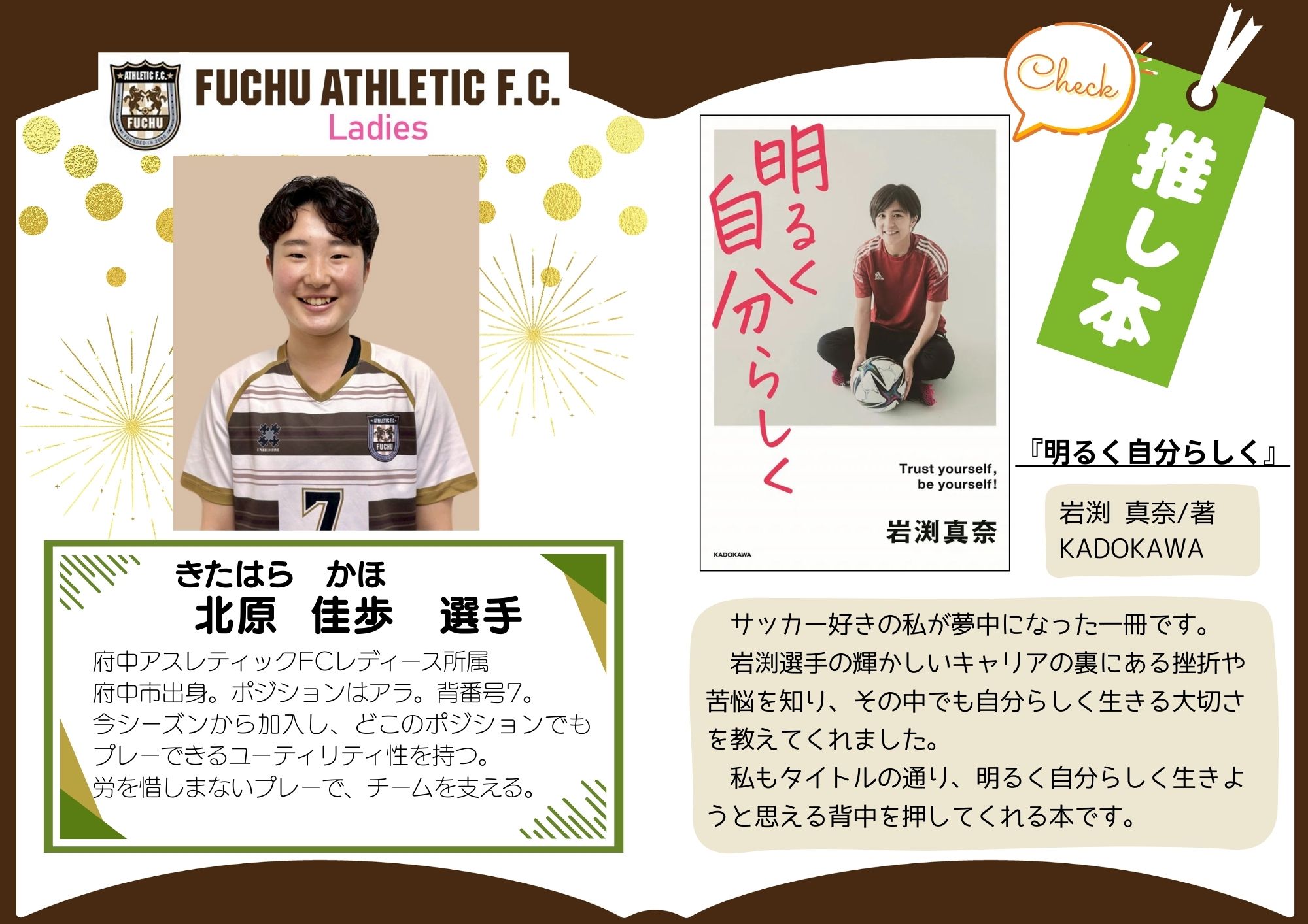 府中アスレティックFCレディースチーム所属 北原佳歩選手の推し本