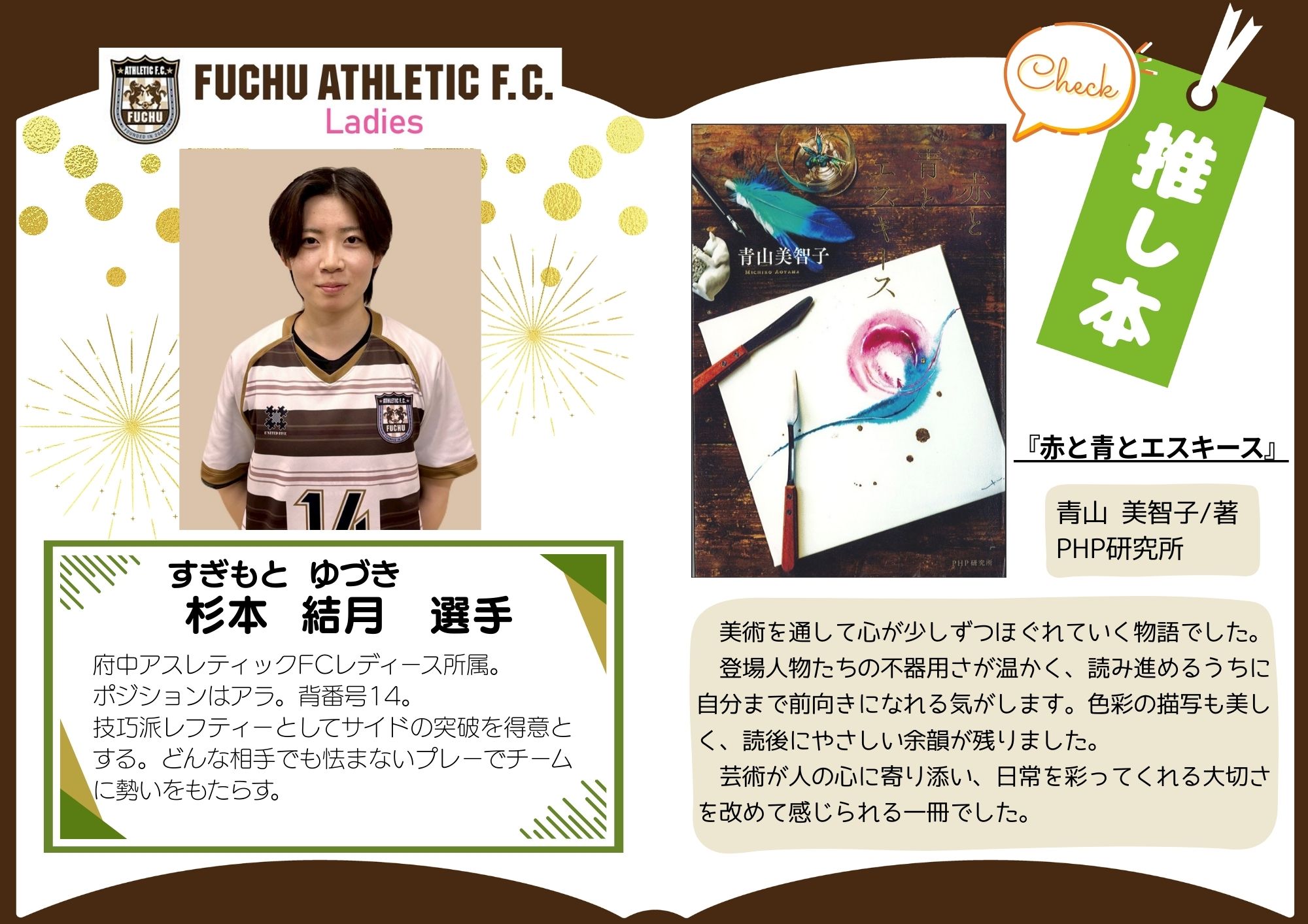 府中アスレティックFCレディースチーム所属 杉本結月選手の推し本