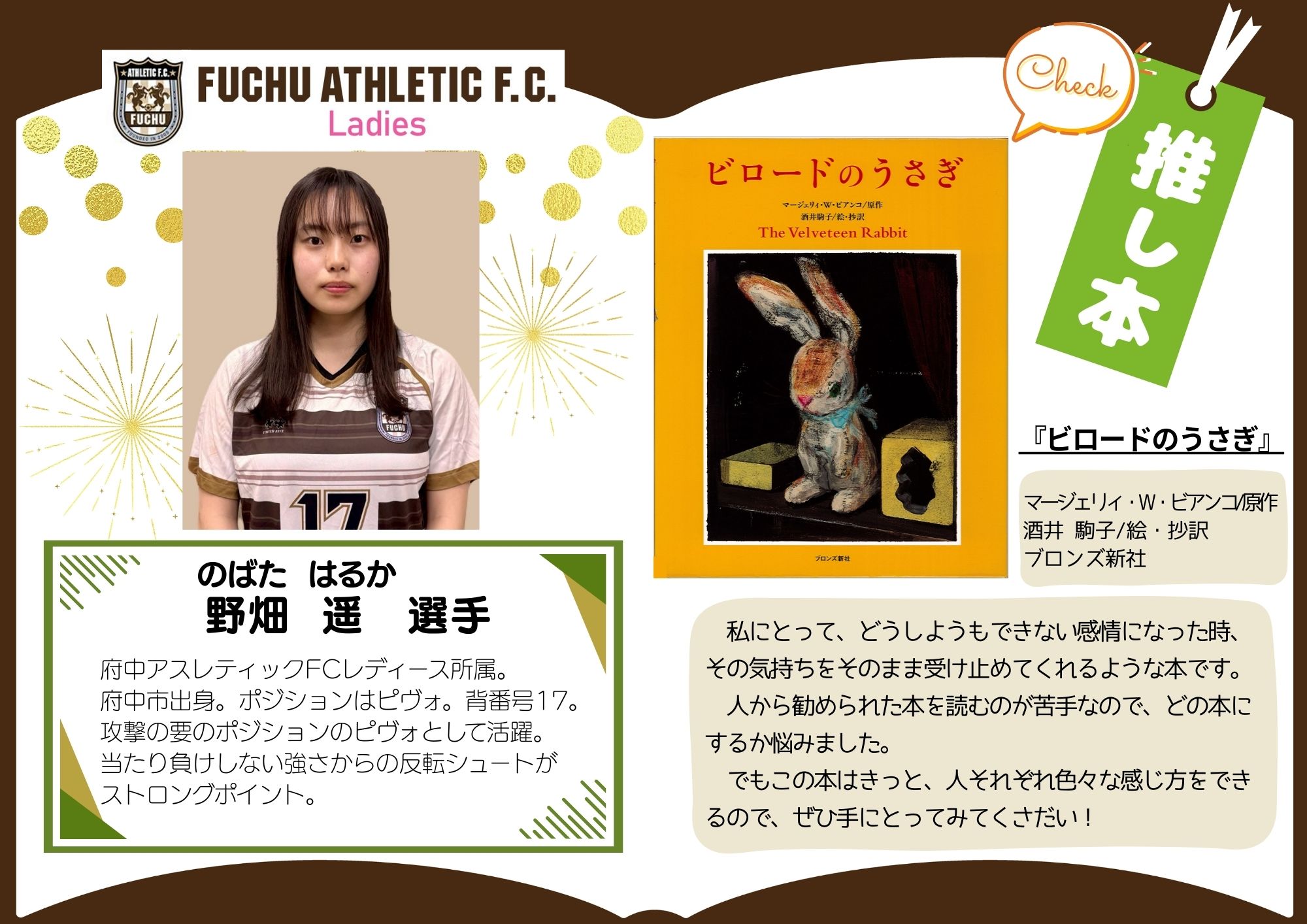 府中アスレティックFCレディースチーム所属 野畑遥選手の推し本