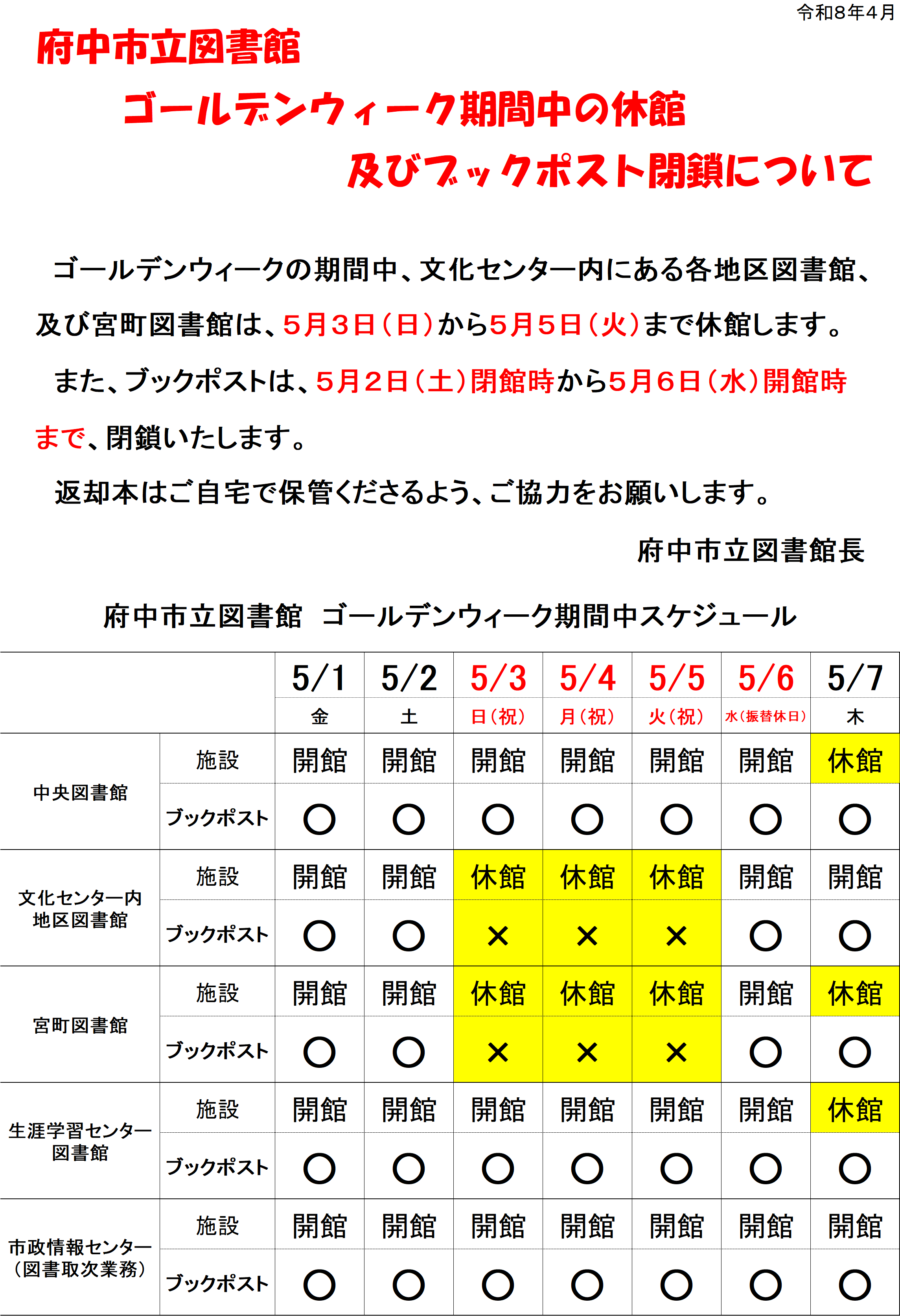 ゴールデンウィークの休館及びブックポストの閉鎖