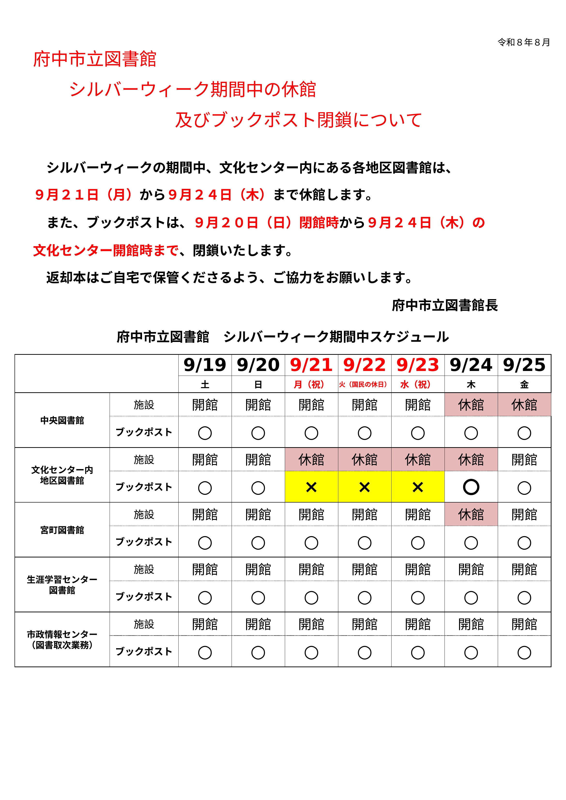 シルバーウィークの休館及びブックポストの閉鎖