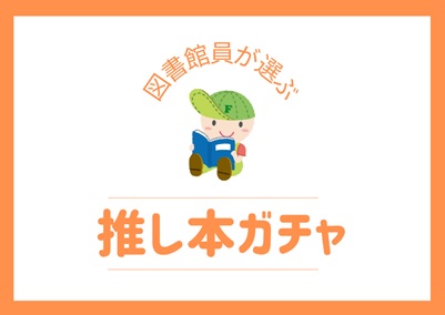 図書館員が選ぶ推し本ガチャの画像